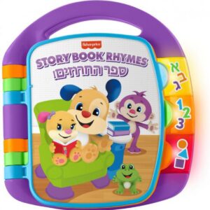 פישר פרייס ספר החרוזים דובר עברית